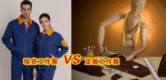 工作服現(xiàn)貨VS工作服定做選哪個(gè)好？[3分鐘搞定]