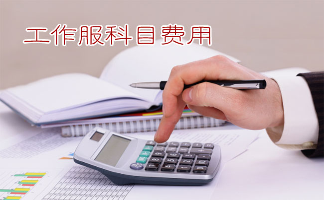 員工工作服記入勞動(dòng)保護(hù)費(fèi)or福利費(fèi)？要繳個(gè)人所得稅？